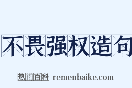不畏强权造句是什么意思的图片